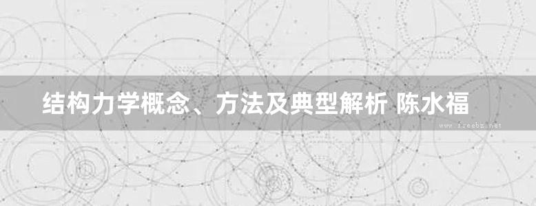 结构力学概念、方法及典型解析 陈水福 金建明